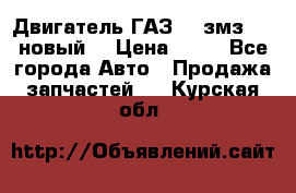 Двигатель ГАЗ 66 змз 513 новый  › Цена ­ 10 - Все города Авто » Продажа запчастей   . Курская обл.